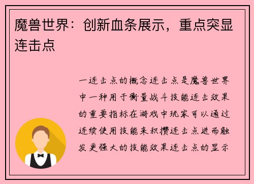 魔兽世界：创新血条展示，重点突显连击点