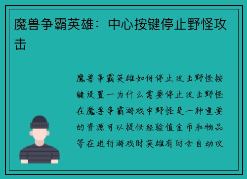 魔兽争霸英雄：中心按键停止野怪攻击