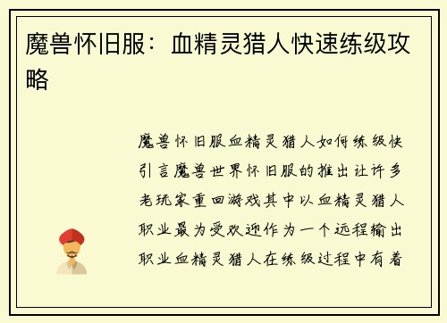 魔兽怀旧服：血精灵猎人快速练级攻略