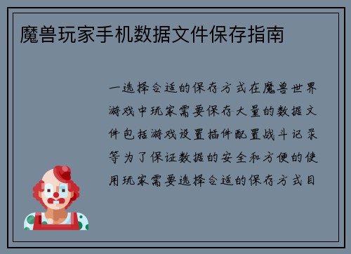 魔兽玩家手机数据文件保存指南