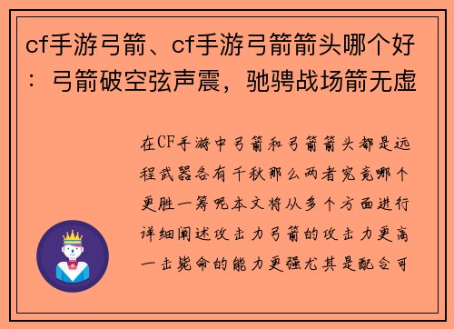 cf手游弓箭、cf手游弓箭箭头哪个好：弓箭破空弦声震，驰骋战场箭无虚发