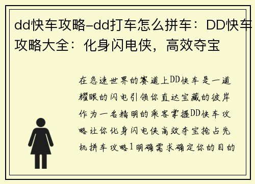 dd快车攻略-dd打车怎么拼车：DD快车攻略大全：化身闪电侠，高效夺宝