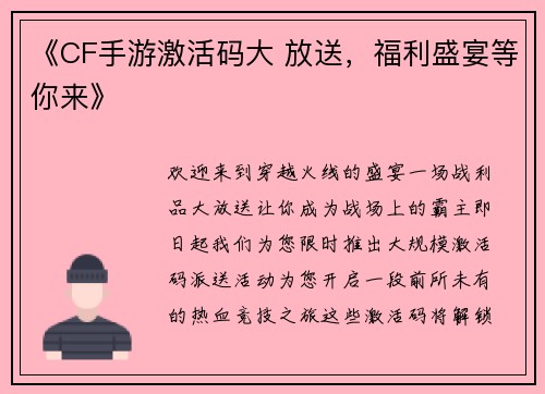 《CF手游激活码大 放送，福利盛宴等你来》