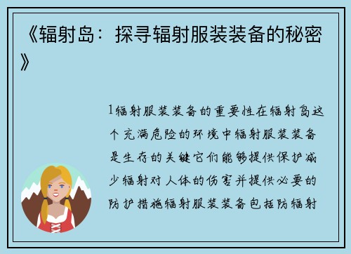 《辐射岛：探寻辐射服装装备的秘密》