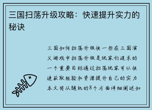 三国扫荡升级攻略：快速提升实力的秘诀