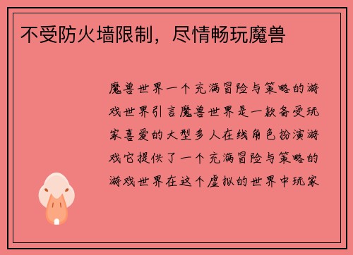 不受防火墙限制，尽情畅玩魔兽