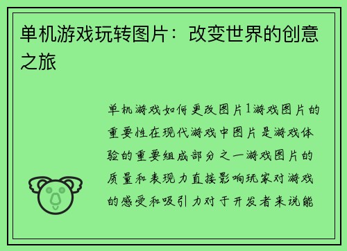 单机游戏玩转图片：改变世界的创意之旅