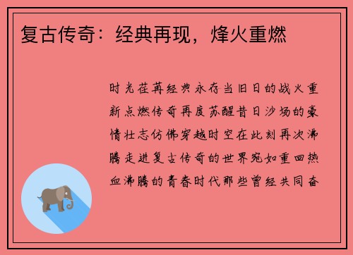 复古传奇：经典再现，烽火重燃