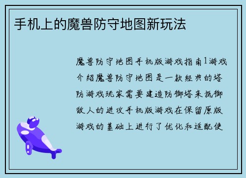 手机上的魔兽防守地图新玩法