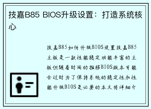 技嘉B85 BIOS升级设置：打造系统核心